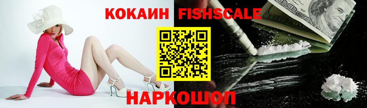 Cocaine FishScale  Вход с VPN  цены наркотик  Ростов-на-Дону  COCAIN 97% 