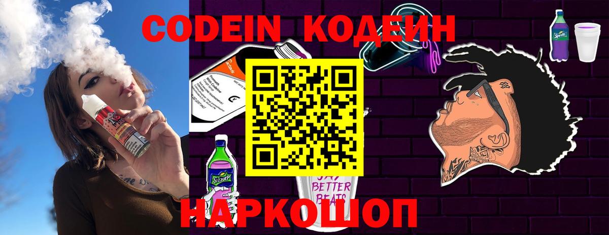 Кодеин напиток Lean (лин)  Codein Purple Drank  Ростов-на-Дону  Вход с VPN 